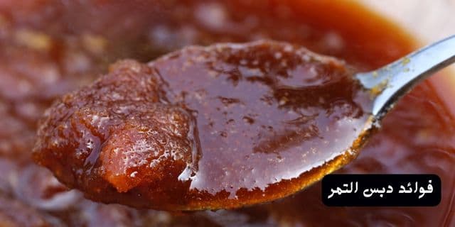 فوائد دبس التمر
