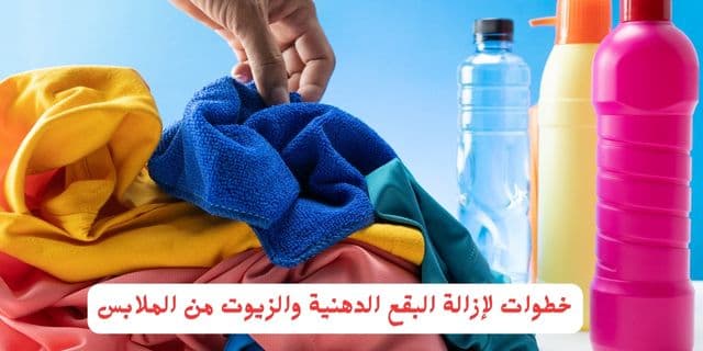 خطوات لإزالة البقع الدهنية والزيوت من الملابس