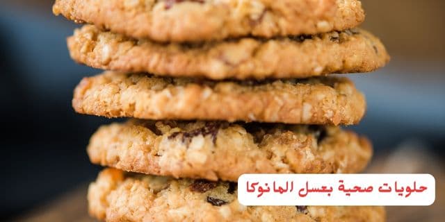 حلويات صحية بعسل المانوكا